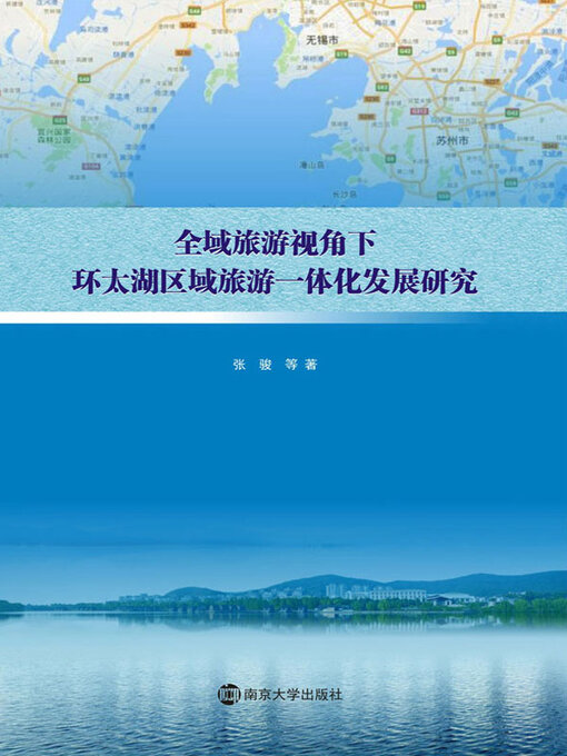 Title details for 全域旅游视角下环太湖区域旅游一体化发展研究 by 张骏等著 - Available
